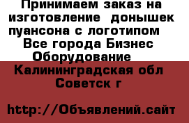 Принимаем заказ на изготовление  донышек пуансона с логотипом,  - Все города Бизнес » Оборудование   . Калининградская обл.,Советск г.